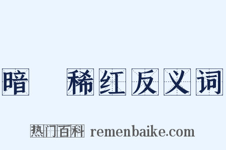 暗緑稀红反义词是什么意思的图片